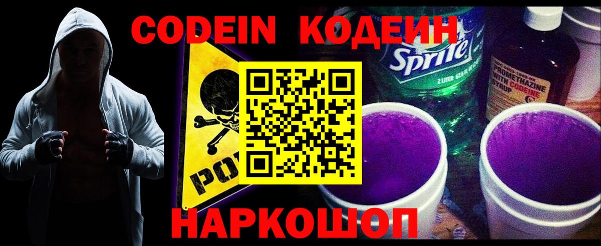 Codein напиток Lean (лин)  Вход с VPN  Химки  Кодеиновый сироп Lean Purple Drank 